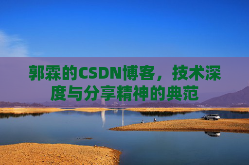 郭霖的CSDN博客，技术深度与分享精神的典范