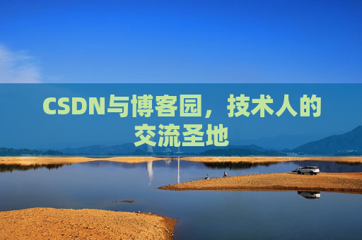 CSDN与博客园，技术人的交流圣地