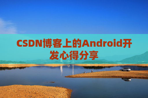 CSDN博客上的Android开发心得分享