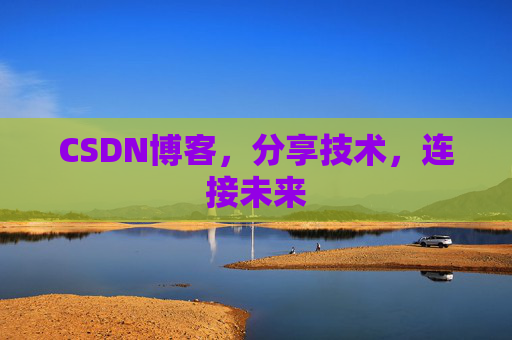 CSDN博客，分享技术，连接未来