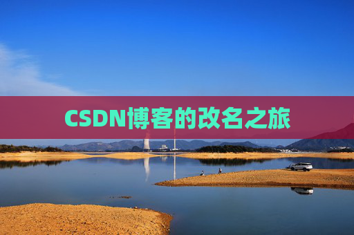 CSDN博客的改名之旅
