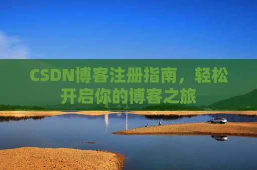 CSDN博客注册指南，轻松开启你的博客之旅